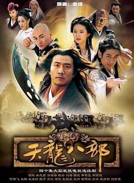 天龙八部2003(全集)