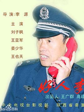 好人李司法(全集)