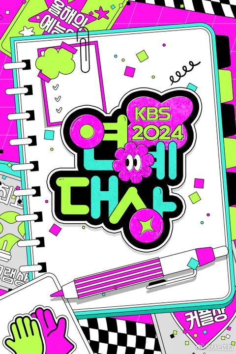 2024年KBS演艺大赏 第2部