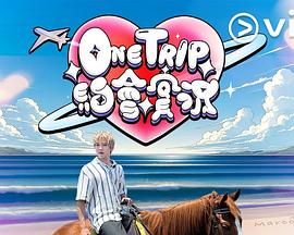 One Trip 约会实况粤语 第01集