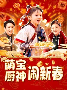 萌宝厨神闹新春 第81-97集完结(大结局)