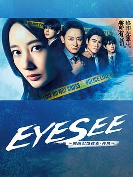 EYESEE～瞬间记忆搜查·柊班 第08集