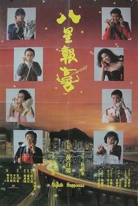 八星报喜1988 普通话版