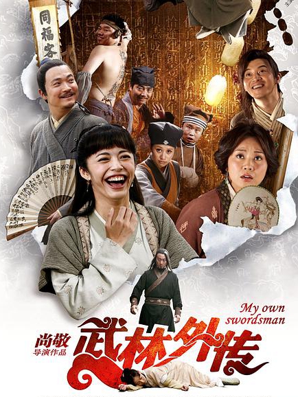 武林外传2011